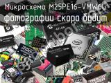 Микросхема M25PE16-VMW6G 