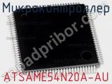 Микроконтроллер ATSAME54N20A-AU 
