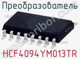 Преобразователь HCF4094YM013TR фотография 2.