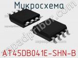 Микросхема AT45DB041E-SHN-B