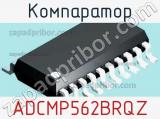 Компаратор ADCMP562BRQZ фотография 2.