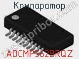 Компаратор ADCMP562BRQZ фотография 3.