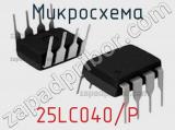 Микросхема 25LC040/P