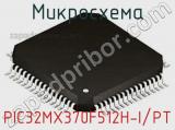 Микросхема PIC32MX370F512H-I/PT