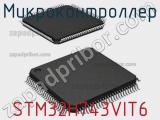 Микроконтроллер STM32H743VIT6 