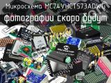 Микросхема MC74VHCT573ADWG 