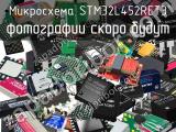 Микросхема STM32L452RET3 