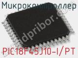 Микроконтроллер PIC18F45J10-I/PT 