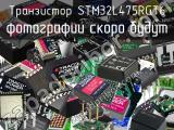 Транзистор STM32L475RGT6