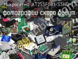 Микросхема AT25SF081-SSHD-T