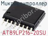Микроконтроллер AT89LP216-20SU фотография 2.