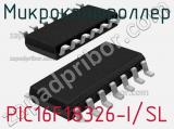 Микроконтроллер PIC16F18326-I/SL 
