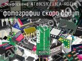 Микросхема AT89C51CC03CA-RDTUM 