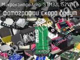 Микроконтроллер STM32L152VDT6 