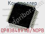 Контроллер DP83848VYB/NOPB 