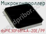 Микроконтроллер dsPIC30F6014A-20E/PF 