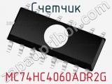 Счетчик MC74HC4060ADR2G фотография 2.