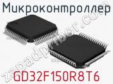 Микроконтроллер GD32F150R8T6 