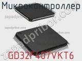 Микроконтроллер GD32F407VKT6 