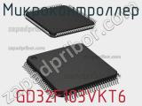 Микроконтроллер GD32F103VKT6 