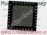 Микроконтроллер EFM32TG11B120F128GM32-B 