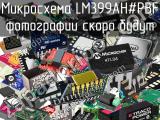 Микросхема LM399AH#PBF