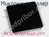 Микроконтроллер PIC32MX534F064H-I/PT 