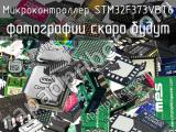 Микроконтроллер STM32F373VBT6