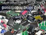 Микроконтроллер STM32L476VCT6 