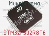 Микросхема STM32F302R8T6 