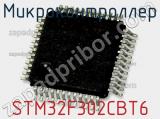 Микроконтроллер STM32F302CBT6 фотография 2.