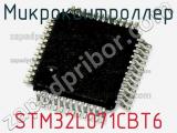 Микроконтроллер STM32L071CBT6 