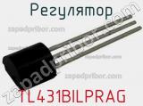 Регулятор TL431BILPRAG