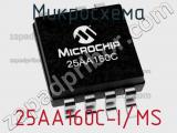 Микросхема 25AA160C-I/MS 