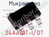 Микросхема 24AA01T-I/OT