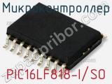 Микроконтроллер PIC16LF818-I/SO 