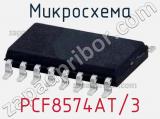 Микросхема PCF8574AT/3 фотография 2.