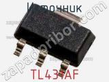 Источник TL431AF фотография 2.