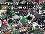 Контроллер NCP4205MNTXG 
