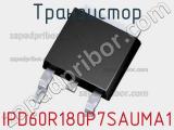 Транзистор IPD60R180P7SAUMA1 