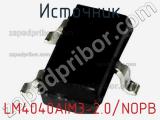 Источник LM4040AIM3-2.0/NOPB фотография 2.