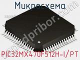 Микросхема PIC32MX470F512H-I/PT 