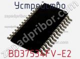 Устройство BD37534FV-E2