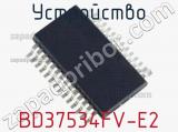 Устройство BD37534FV-E2 фотография 2.
