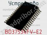 Устройство BD37534FV-E2 фотография 3.