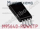 Микросхема M95640-RDW6TP 