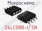 Микросхема 24LC08B-I/SN 