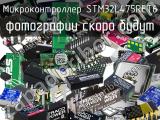 Микроконтроллер STM32L475RET6 