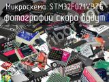 Микросхема STM32F071VBT6 