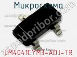 Микросхема LM4041CYM3-ADJ-TR